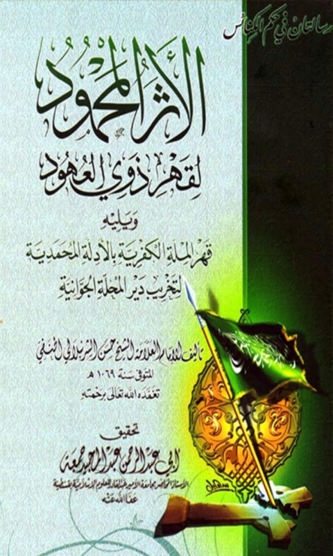 Cover image for book الأثر المحمود لقهر ذوي العهود ويليه قهر الملة الكفرية بالأدلة المحمدية لتخريب دير المحلة الجوانية