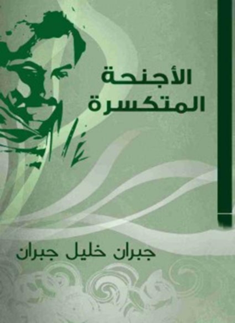 Cover image for book الاجنحة المتكسرة