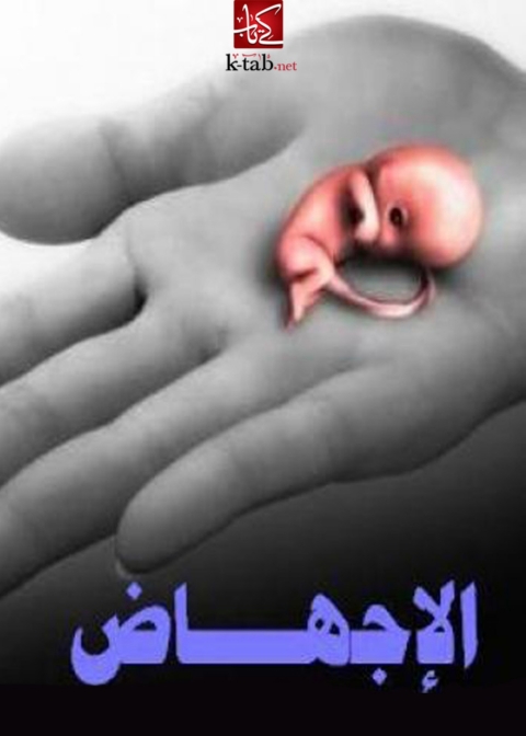 Cover image for book الإجهاض