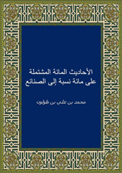 Cover image for book الأحاديث المائة المشتملة على مائة نسبة الى الصنائع