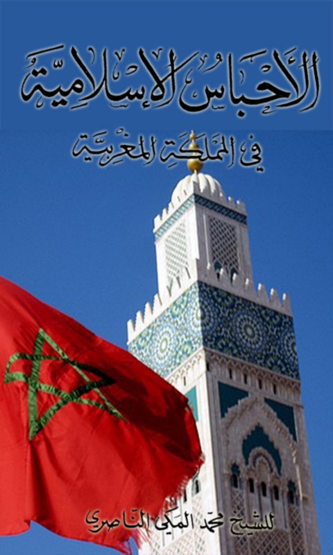 Cover image for book الأحباس الإسلامية في المملكة المغربية