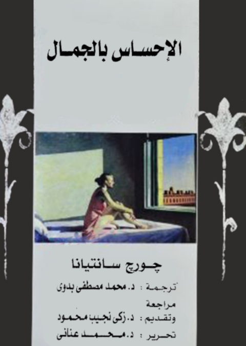Cover image for book الإحساس بالجمال