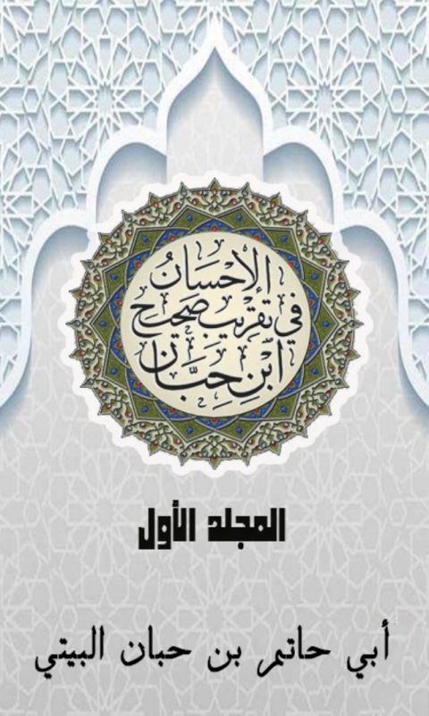 Cover image for book الإحسان في تقريب صحيح ابن حبان المجلد الأول