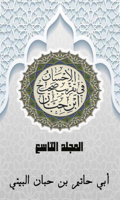 Cover image for book الإحسان في تقريب صحيح ابن حبان المجلد التاسع