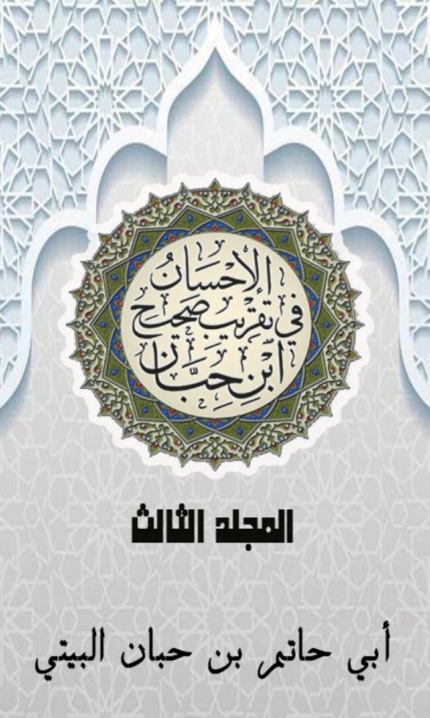 Cover image for book الإحسان في تقريب صحيح ابن حبان المجلد الثالث