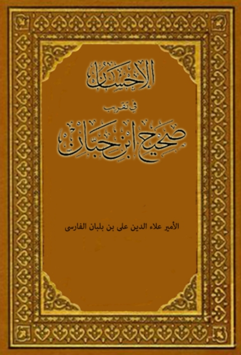 Cover image for book الإحسان في تقريب صحيح ابن حبان المجلد الثالث عشر