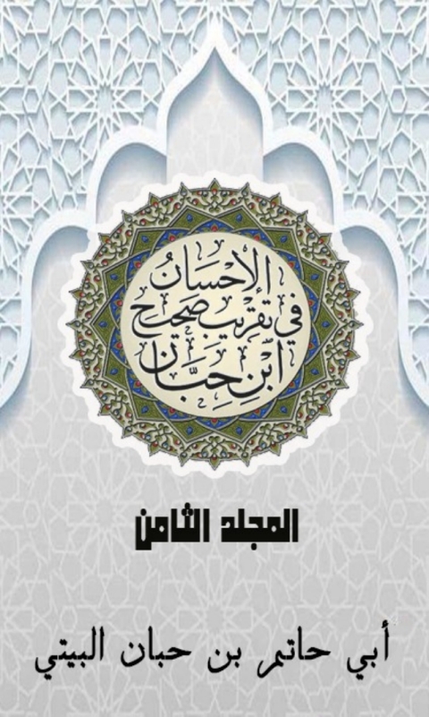 Cover image for book الإحسان في تقريب صحيح ابن حبان المجلد الثامن
