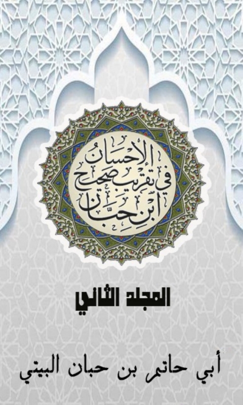 Cover image for book الإحسان في تقريب صحيح ابن حبان الجزء الثاني