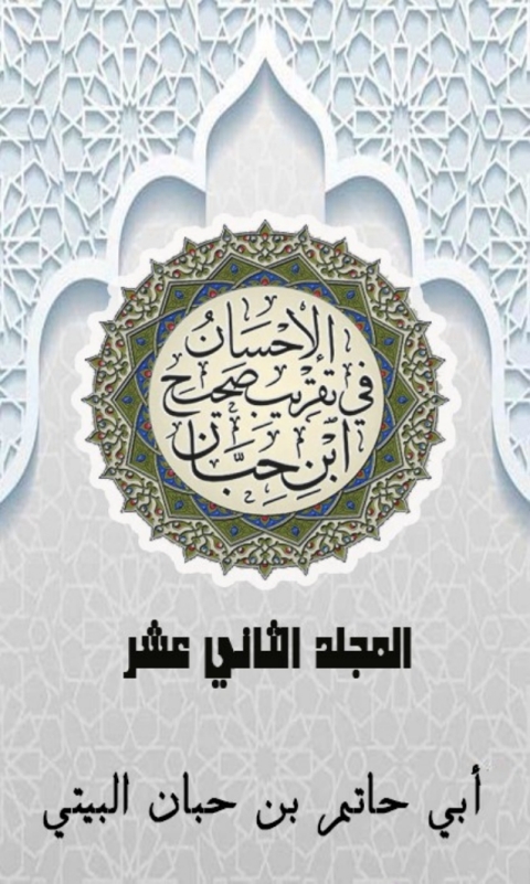 Cover image for book الإحسان في تقريب صحيح ابن حبان المجلد الثاني عشر