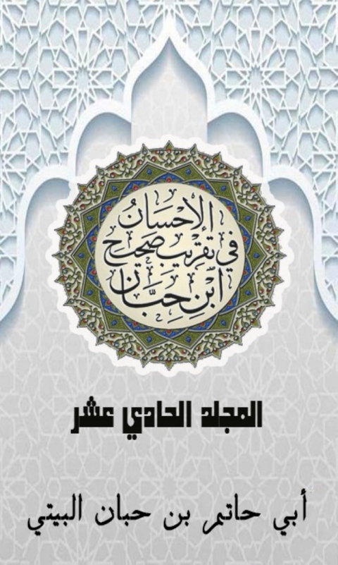 Cover image for book الإحسان في تقريب صحيح ابن حبان المجلد الحادي عشر