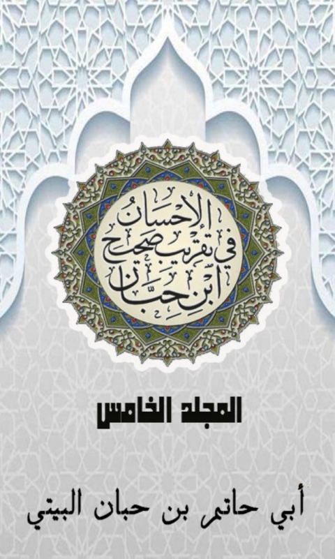 Cover image for book الإحسان في تقريب صحيح ابن حبان المجلد الخامس