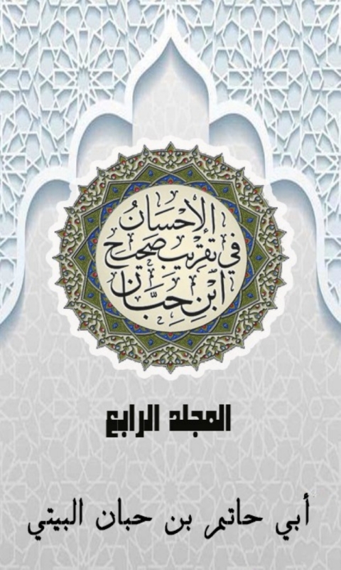 Cover image for book الإحسان في تقريب صحيح ابن حبان المجلد الرابع
