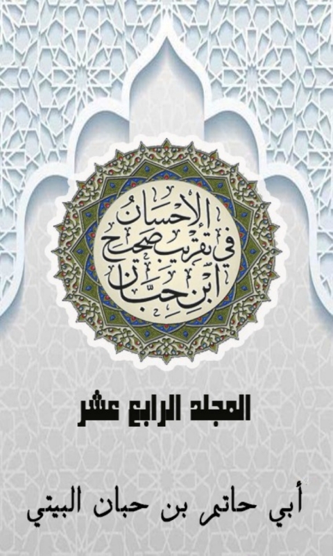 Cover image for book الإحسان في تقريب صحيح ابن حبان المجلد الرابع عشر