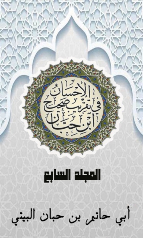 Cover image for book الإحسان في تقريب صحيح ابن حبان المجلد السابع