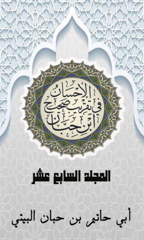 Cover image for book الإحسان في تقريب صحيح ابن حبان المجلد السابع عشر