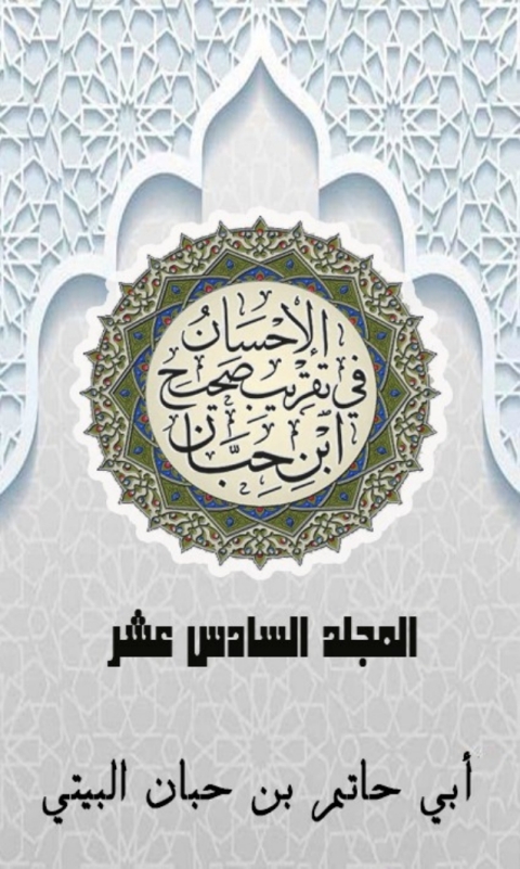 Cover image for book الإحسان في تقريب صحيح ابن حبان المجلد السادس عشر