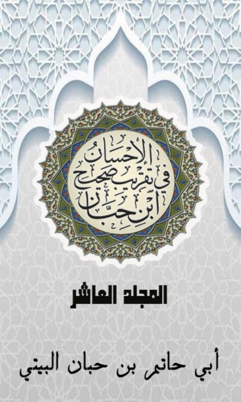 Cover image for book الإحسان في تقريب صحيح ابن حبان المجلد العاشر