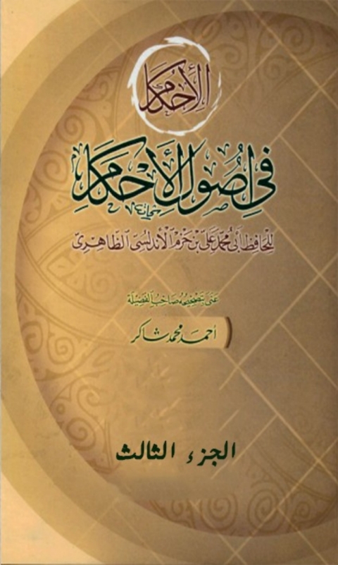 Cover image for book الإحكام في أصول الأحكام الجزء الثالث