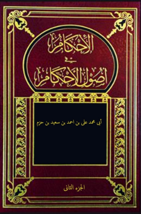 Cover image for book الإحكام في أصول الأحكام الجزء الثاني