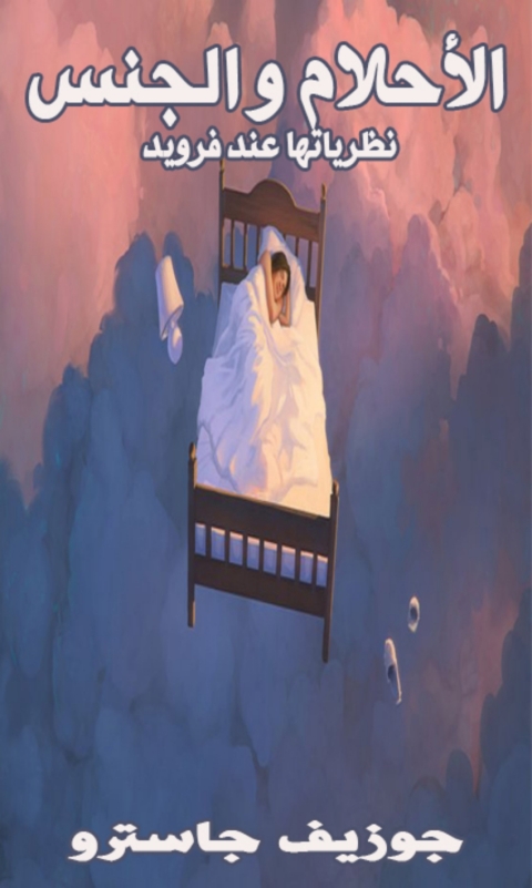 Cover image for book الاحلام و الجنس