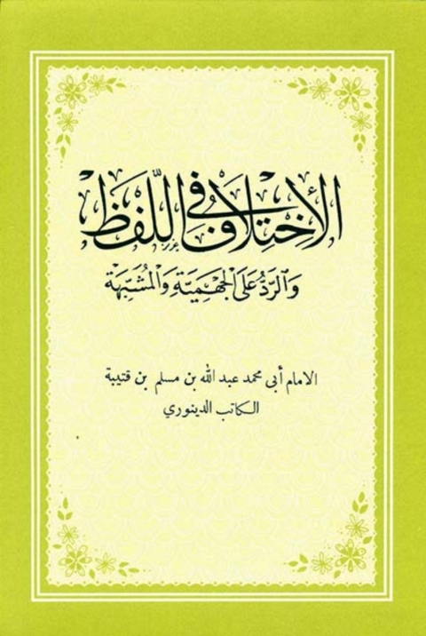 Cover image for book الاختلاف في اللفظ و الرد علي الجهمية و المشبهة