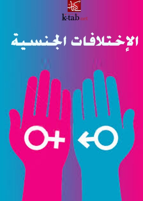 Cover image for book الإختلافات الجنسية