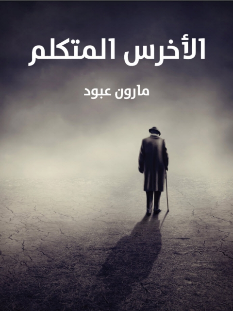 Cover image for book الأخرس المتكلم