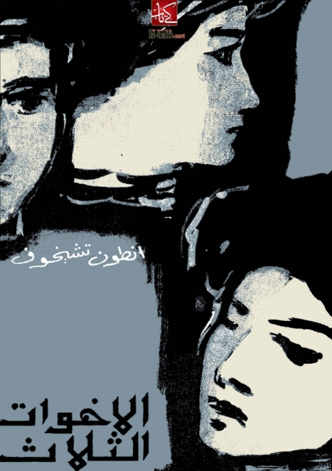 Cover image for book الأخوات الثلاثة