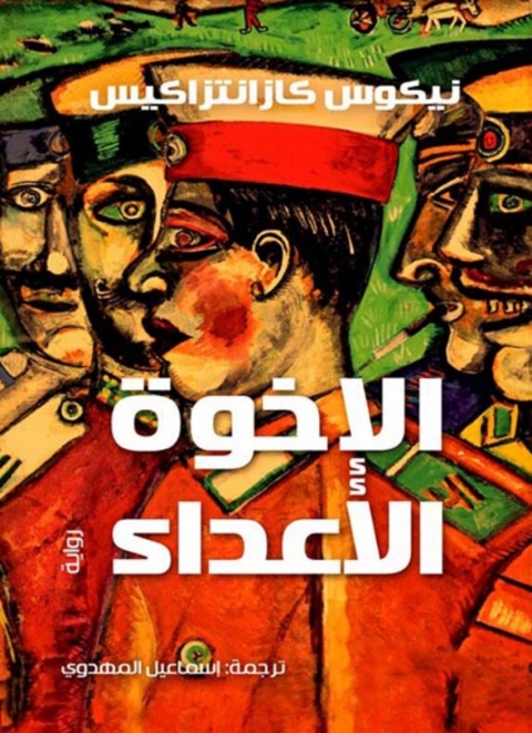 Cover image for book الإخوة الاعداء