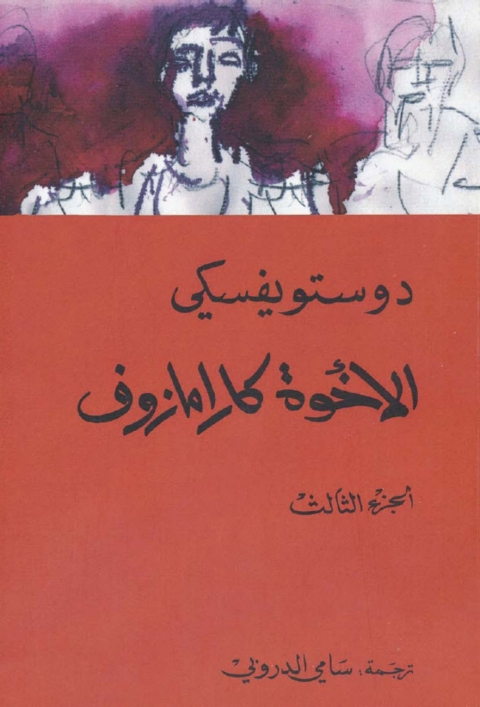 Cover image for book الأخوة كارامازوف - الجزء الثالث