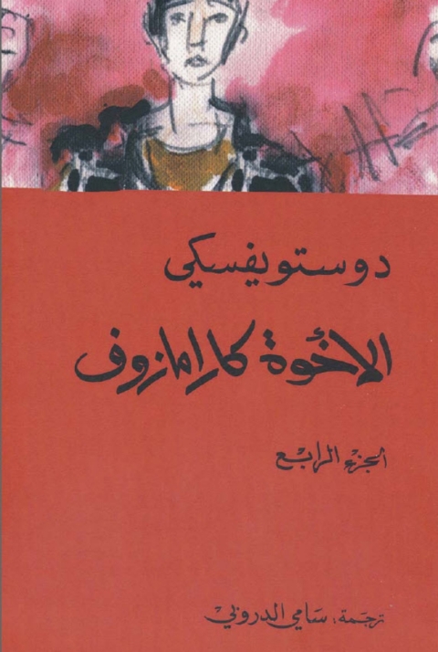 Cover image for book الأخوة كارامازوف - الجزء الرابع