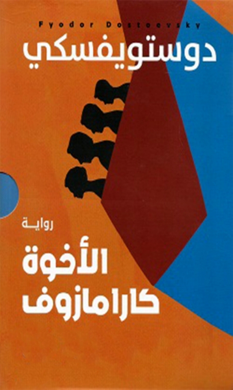 Cover image for book الأخوة كارامازوف المجلد السادس عشر