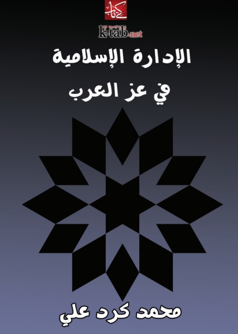 Cover image for book ‏الإدارة الإسلامية في عز العرب‏