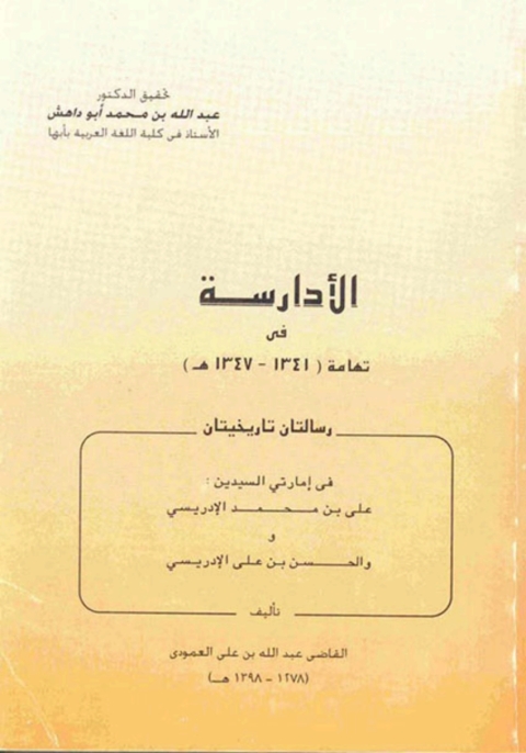 Cover image for book الأدارسة في تهامة