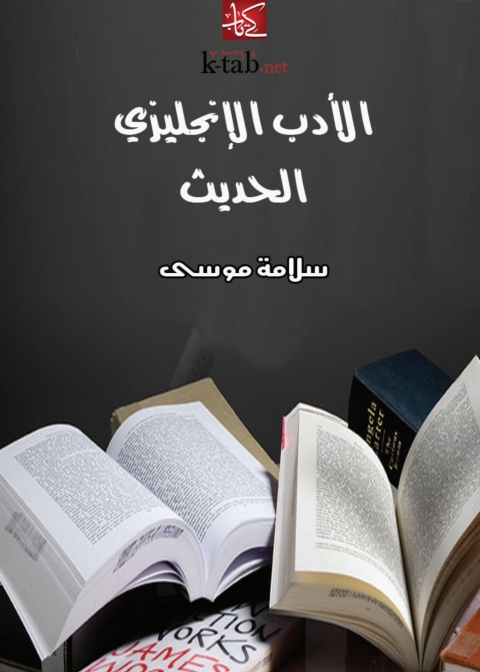 Cover image for book الأدب الإنجليزي الحديث