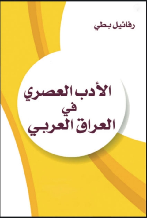 Cover image for book الادب العصري في العراق العربي