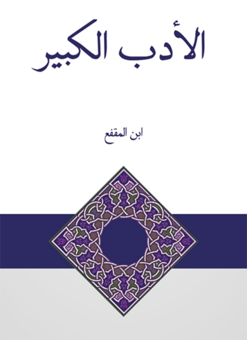 Cover image for book الأدب الكبير