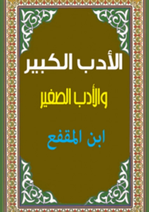 Cover image for book الأدب الكبير و الأدب الصغير