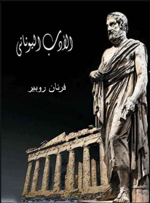 Cover image for book الادب اليوناني