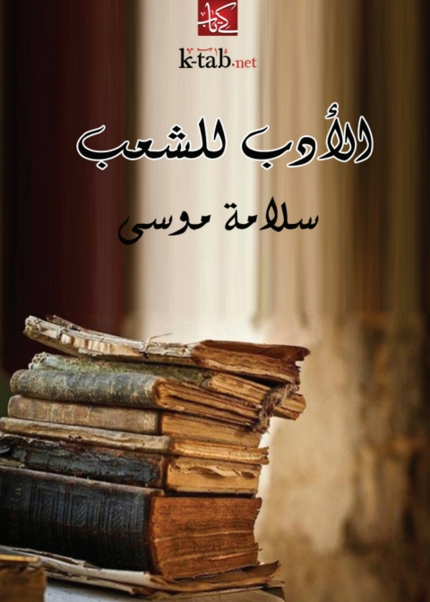 Cover image for book الأدب للشعب
