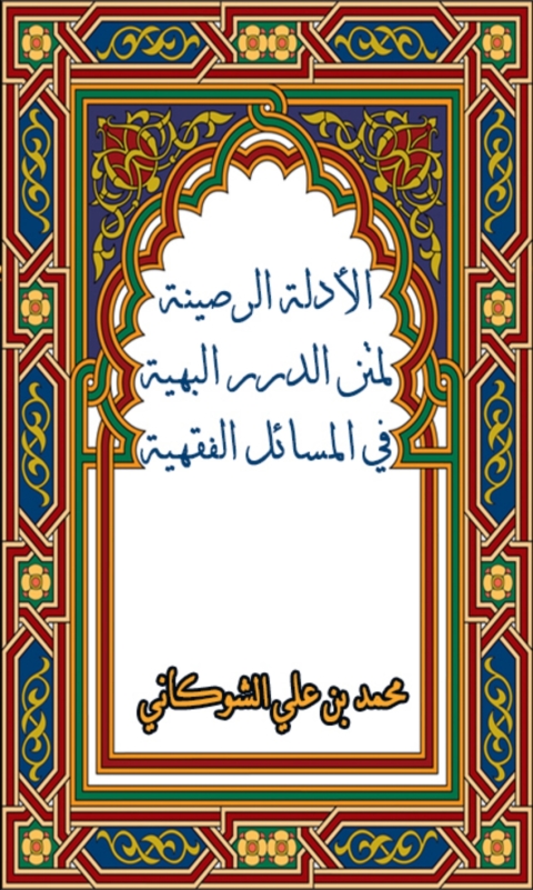 Cover image for book الأدلة الرضية لمتن الدرر البهية في المسائل الفقهية
