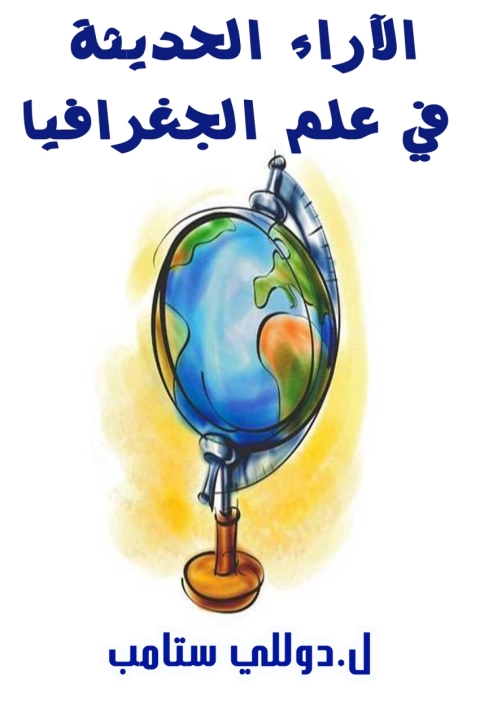 Cover image for book الآراء الحديثة في علم الجغرافيا