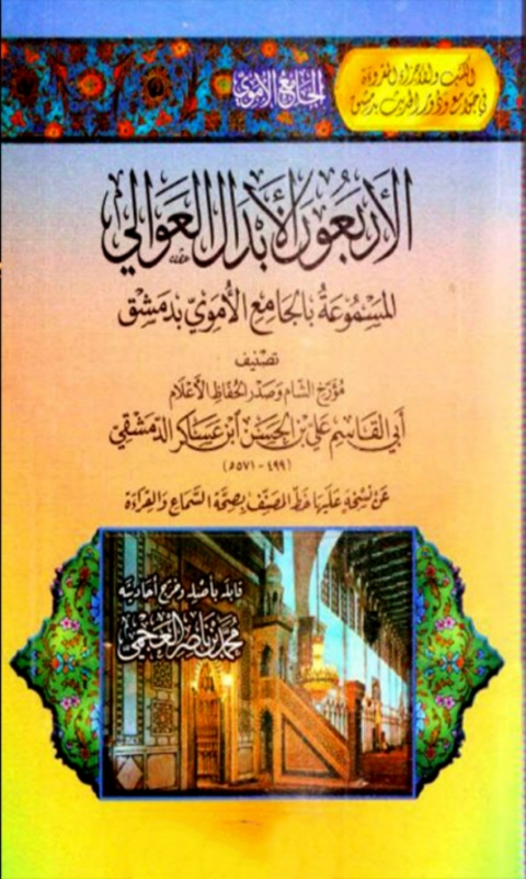 Cover image for book الاربعون الأبدال العوالي