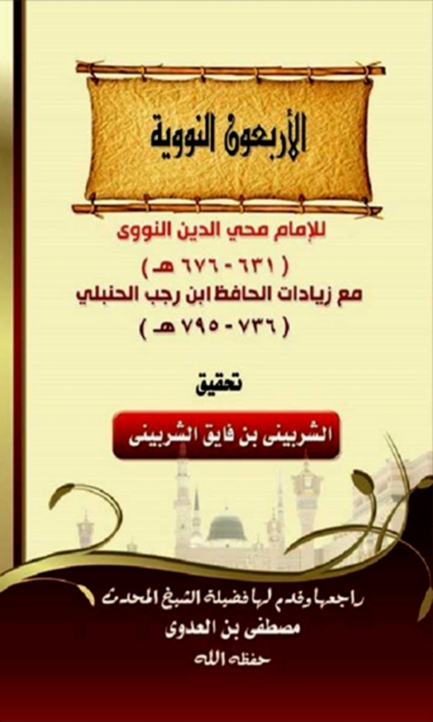 Cover image for book الاربعون النووية للامام النووي مع زيادات الحافظ ابن رجب الحنبلي