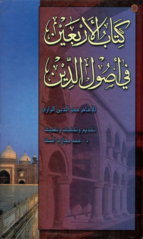 Cover image for book الاربعين في اصول الدين