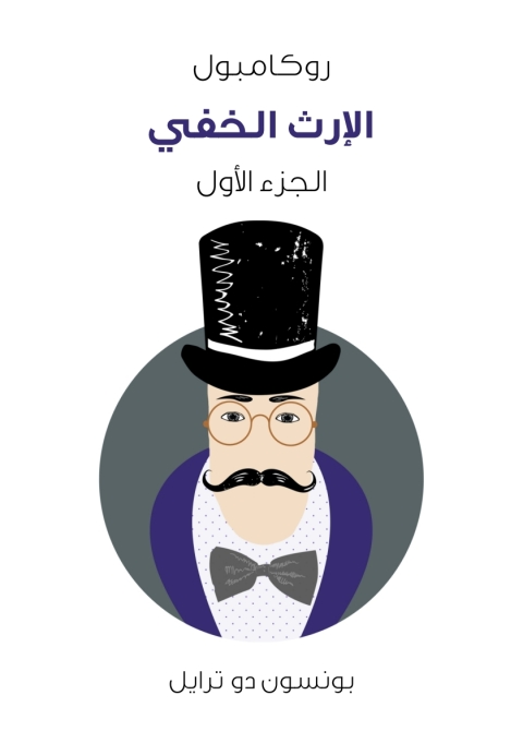 Cover image for book الإرث الخفي روكامبول