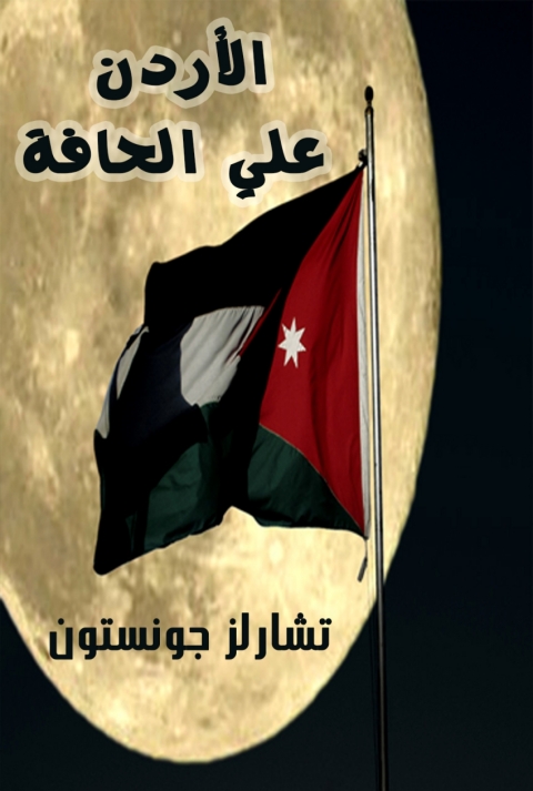 Cover image for book الاردن علي الحافة