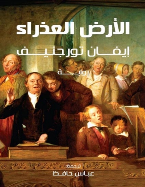 Cover image for book الأرض العذراء