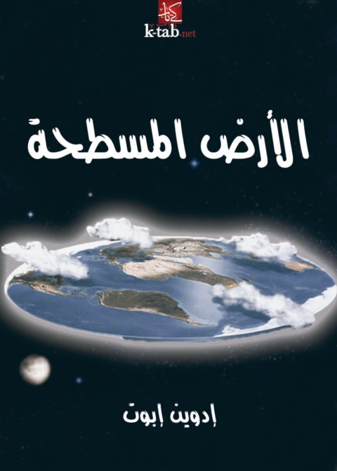 Cover image for book الأرض المسطحة