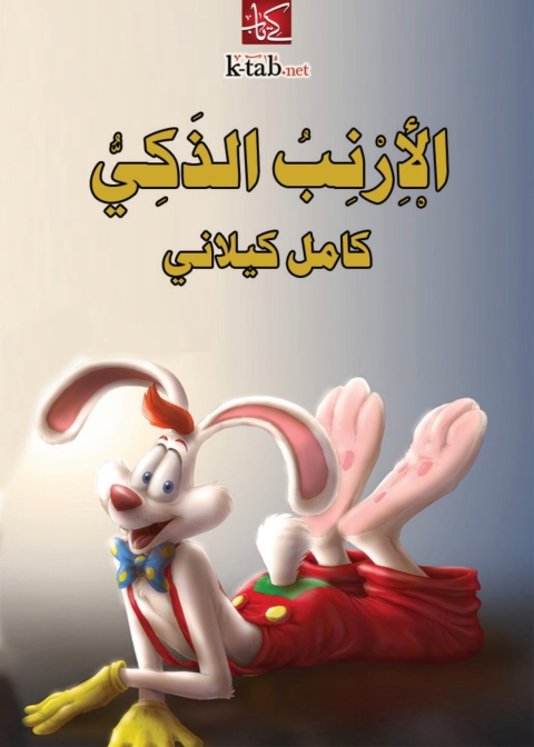 Cover image for book الأرنب الذكي